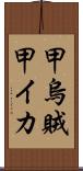 甲烏賊 Scroll