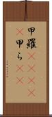 甲羅(ateji) Scroll