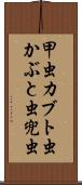 甲虫 Scroll