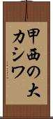 甲西の大カシワ Scroll