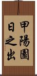 甲陽園日之出 Scroll