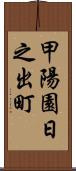 甲陽園日之出町 Scroll