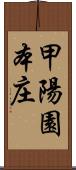 甲陽園本庄 Scroll