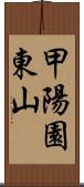甲陽園東山 Scroll