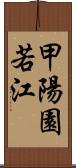 甲陽園若江 Scroll