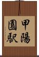 甲陽園駅 Scroll