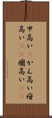 甲高い(P) Scroll