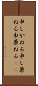 申しかねる Scroll