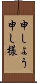 申しよう Scroll