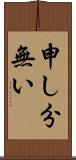 申し分無い Scroll