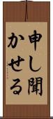申し聞かせる Scroll
