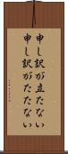 申し訳が立たない Scroll