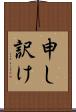 申し訳け Scroll