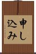 申し込み Scroll