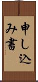 申し込み書 Scroll