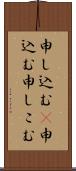 申し込む(P);申込む;申しこむ Scroll