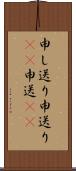申し送り Scroll