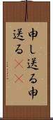 申し送る Scroll
