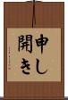 申し開き Scroll
