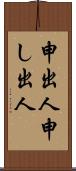 申出人 Scroll