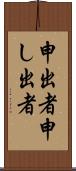 申出者 Scroll