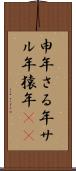 申年;さる年;サル年;猿年(iK) Scroll