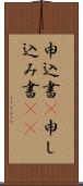 申込書(P) Scroll