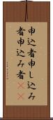 申込者 Scroll