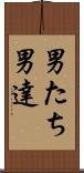 男たち Scroll
