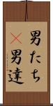 男たち(P) Scroll