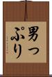 男っぷり Scroll
