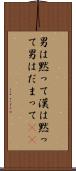 男は黙って Scroll