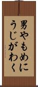 男やもめにうじがわく Scroll