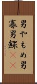男やもめ Scroll