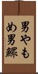 男やもめ Scroll