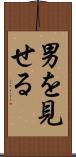 男を見せる Scroll