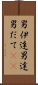 男伊達 Scroll