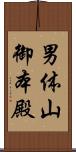 男体山御本殿 Scroll