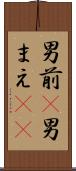 男前(P) Scroll