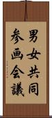 男女共同参画会議 Scroll
