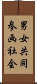 男女共同参画社会 Scroll