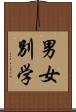 男女別学 Scroll