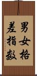 男女格差指数 Scroll