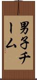 男子チーム Scroll