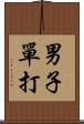 男子單打 Scroll
