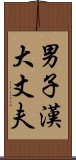 男子漢大丈夫 Scroll