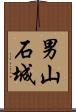 男山石城 Scroll