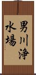 男川浄水場 Scroll