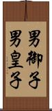 男御子 Scroll