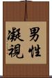 男性凝視 Scroll